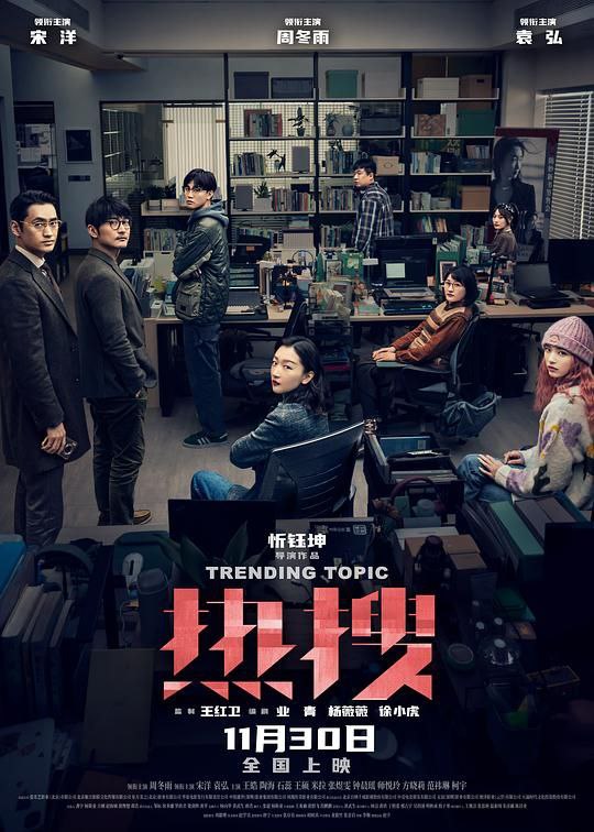 名称：热搜 (2023) 4K 中字硬字幕描述：自媒体主编陈妙（周冬雨 饰）参透流量密码，打造爆款文章冲上热搜，却间接助推了当事人“霸凌者”女学生的跳楼