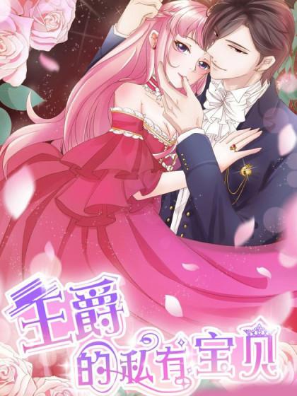 名称：王爵的私有宝贝【漫画】描述：被亲生姐姐设计扔进酒店，阴差阳错遭遇宁国王子殿下？一番火花碰撞后逃之夭夭，虽然连男人的脸都没有看清，但没想到王子殿下悬赏一百万试图缉拿“案犯”！小野猫这次看你怎么逃……链接：