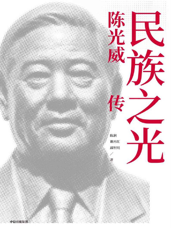 名称：民族之光：陈光威传 [历史传记]描述：本书记录了光威集团创始人陈光威的创业历程，他作为中国碳纤维产业化先驱，带领企业打破技术封锁实现国产化