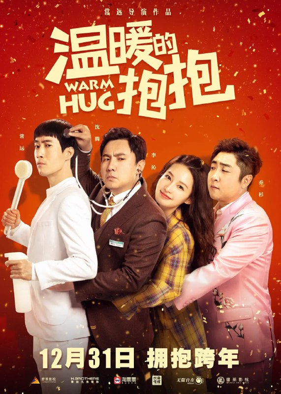 名称：温暖的抱抱 (2020)描述：　　鲍抱(常远 饰)是一名普通的钢琴教师，许是童年的影响，导致现在的他有着十分偏执的洁癖，他的生活仿佛被卡尺精确测量规定过一样，一丝不苟，毫厘不差，却令他倍感窒息，以至于试图结束自己的生命