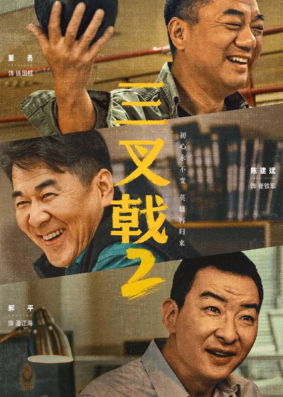 名称：三叉戟2（2025）4K更新至21集描述：号称市局“三叉戟”的崔铁军、徐国柱和潘江海在侦破一起传销案时，发现关键嫌疑人和二十年前一桩凶案有牵连