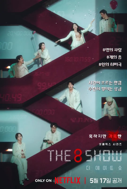 名称：第8个秀 The 8 Show (2024) 【千玗嬉】【超火韩剧】描述：　八名参加者被困在一栋八层的神秘大楼内，参加充满诱惑而又危险的游戏