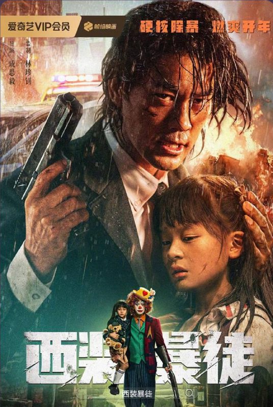 名称：西装暴徒 (2024) 4K描述：多年前，周克一袭西装独身硬闯黑帮窝点，救出兄长巴诺，最终却被捕入狱