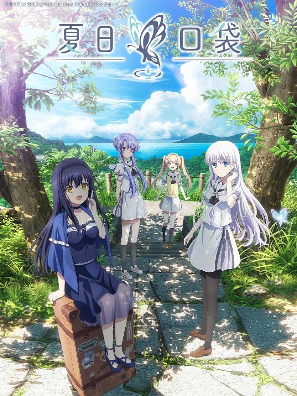 名称：夏日口袋 Summer Pockets (2025) 【更新EP10 1080p】【四月新番】描述：　　为了整理外婆的遗物，主人公鹰原羽依里在暑假独自来到了鸟白岛