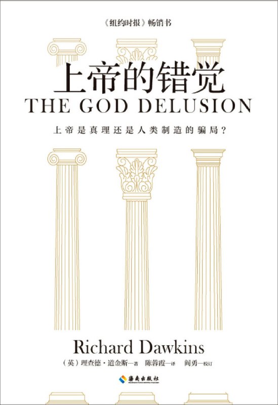 名称：上帝的错觉 [人文社科]描述：《上帝的错觉》以科学视角挑战宗教核心论点，揭示宗教信仰可能引发的社会危害