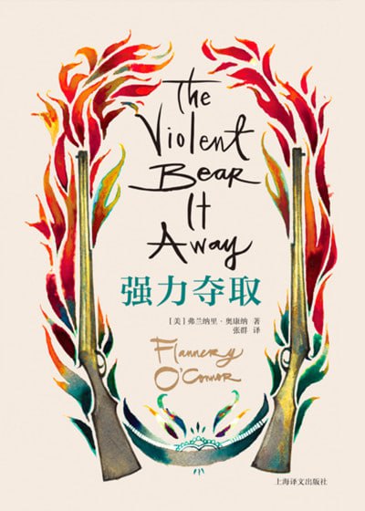 名称：《强力夺取》(epub)描述：弗兰纳里·奥康纳的代表作《强力夺取》讲述了一个关于信仰与现实的深刻故事