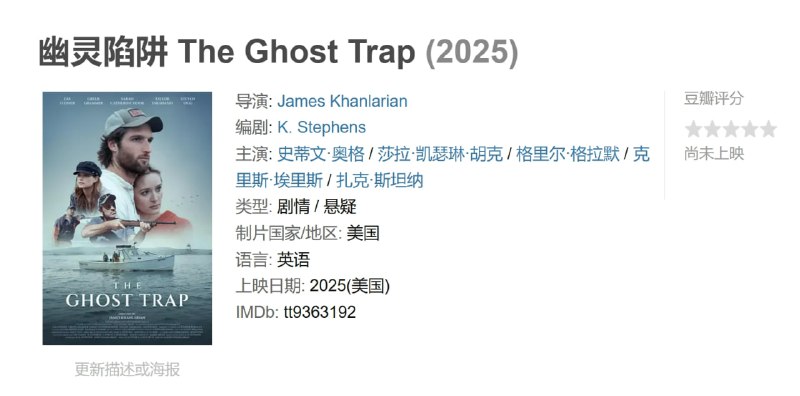 名称：幽灵陷阱 The Ghost Trap (2025)描述：当他的女朋友头部受伤，而一个敌对的龙虾家庭破坏了他的装备时，一个年轻的龙虾养殖者被迫在对与错之间做出选择