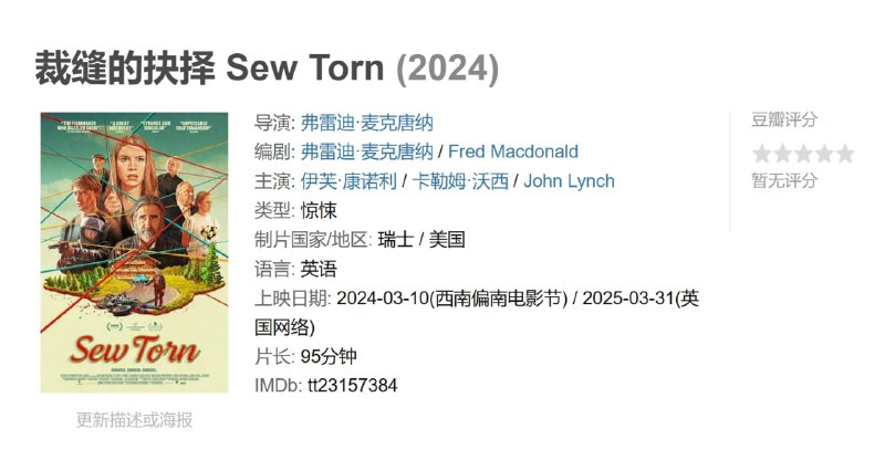 名称：裁缝的抉择 Sew Torn (2024)描述：一名女裁缝在从毒品交易中偷了个公文包后，陷入了自己的困境