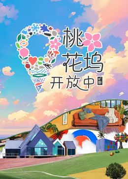 名称：桃花坞开放中 第3季（2024） 更新1126期 更新中 【综艺】描述：16名年轻艺人入住桃花坞，共同迎接挑战，共创属于青年艺人的潮流社区，体验旷野之中的奇妙生活