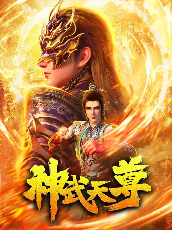 名称：神武天尊（2024）4K更新至23集描述：九界唯一体修至尊，惨遭至交厉云飞背叛，身死道消