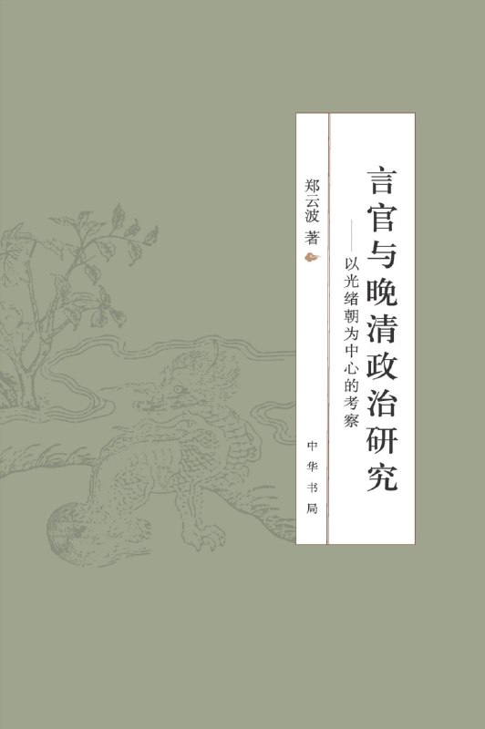 名称：言官与晚清政治研究 [历史传记]描述：本书以奏折为切入点，揭示清末言官群体在重大事件中的作用，分析其与朝政的互动关系