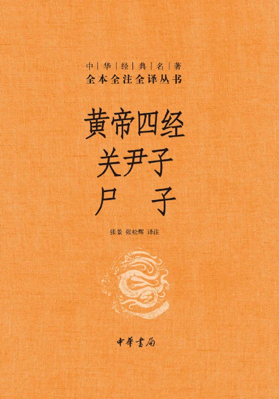 名称：黄帝四经 关尹子 尸子 [传统文化]描述：《黄帝四经》为春秋战国时期帛书，1973年出土于马王堆汉墓，包含《经法》等四篇，展现道家学说向黄老学派的转变