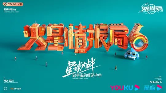 名称：火星情报局 第六季 (2023) 更0105 持续更新描述：这一次，火星特工又将开门迎战，与各路神秘团体展开一次次“恒星级的大碰撞”，解锁更多领域、更多维度的爆笑故事！星球大战一触即发！主演: 薛之谦 / 戚薇 / 杨迪 / 赵露思 / 刘维 / 金志文 / 郭雪芙 / 敖犬 / 傅首尔 / 张颜齐 / 姜昆 / 陈卓璇 / 小鹿 / 李川链接：