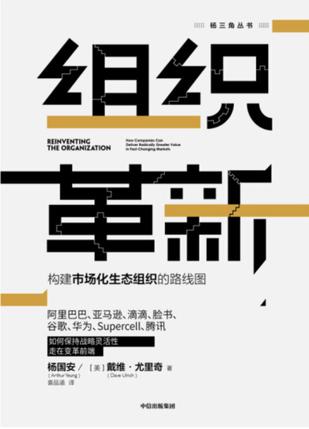 名称：组织革新 [﻿经济管理] [pdf+全格式]描述：市场变化莫测，而你的公司不够快，怎么办？传统的层级组织已经跟不上时代，各种新型组织形式正在出现，比如阿米巴、倒三角、合弄制、网络型、平台型、无边界等，但领导者真正需要知道的是，什么才是有效的