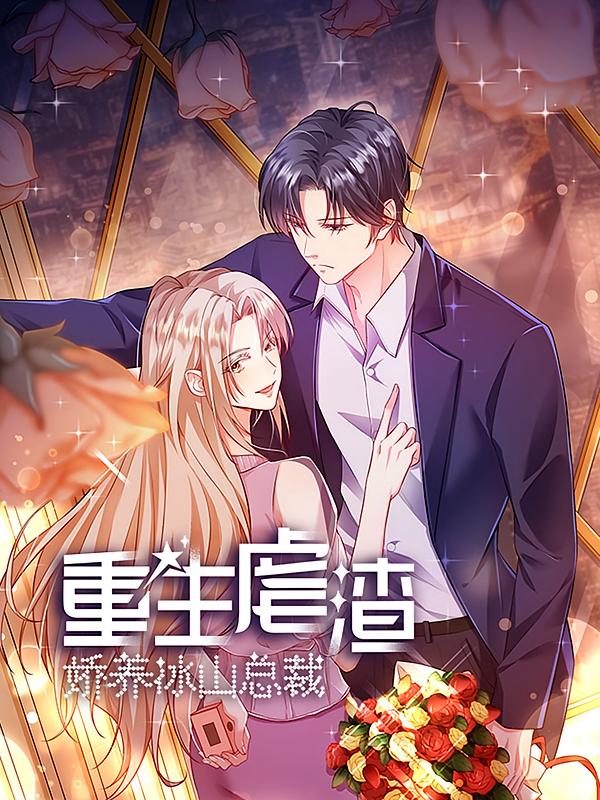 名称：重生虐渣：娇养冰山总裁【漫画】描述：再次重生，这一世不需要再次复仇;我的眼里只有他，我愿用我上一世的全部，来换取你的一世陪伴