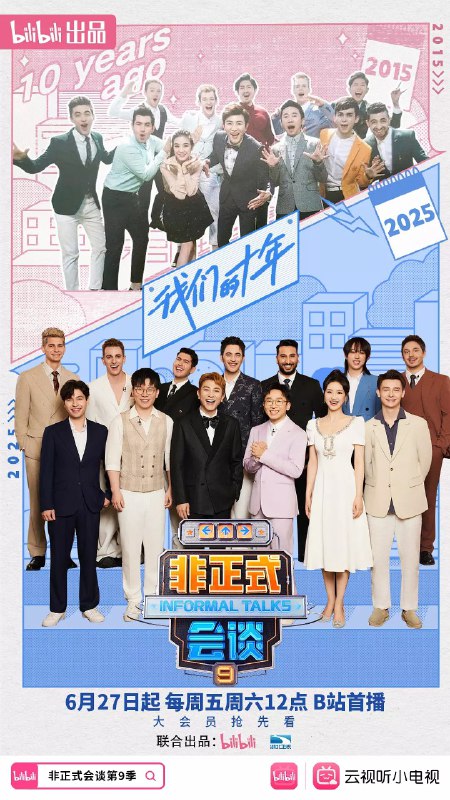 名称：非正式会谈 第九季 (2025) 更新20250628期 更新中 【综艺】描述：　B站口碑常青树综艺IP