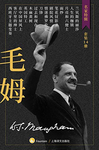 名称：毛姆作品集（套装共14册） [﻿套装合集] [pdf+全格式]描述：长篇小说《兰贝斯的丽莎》1897毛姆长篇小说处女作和成名作