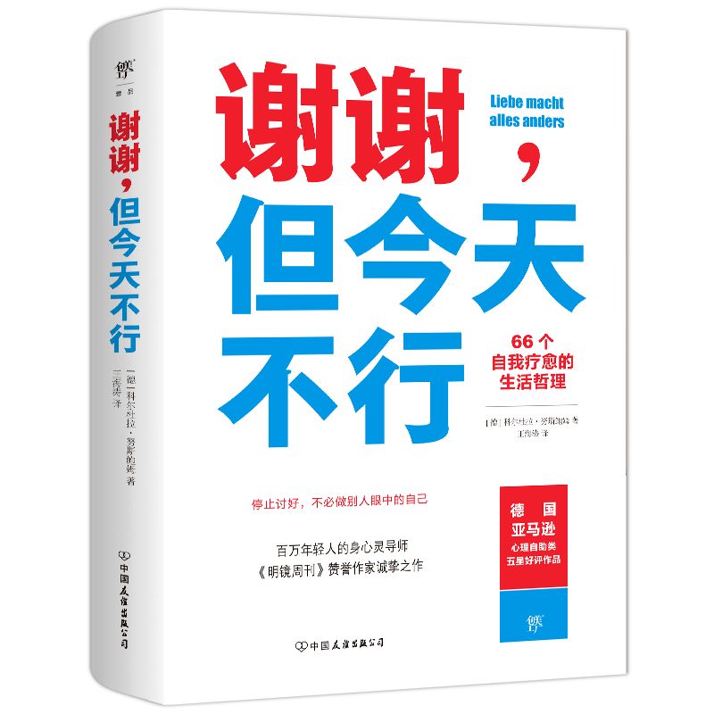 名称：谢谢，但今天不行 [励志成功]描述：《谢谢，但今天不行》探讨了现代人在快节奏生活中的压力与束缚，提倡通过拒绝过度工作来重拾生活美好