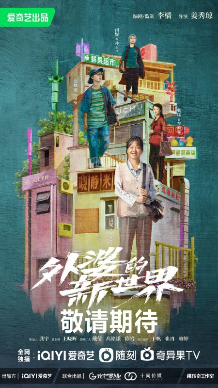 名称：外婆的新世界 (2023)描述：一生沉默如大多数人般的外婆（闫妮 饰），突然不告而别、离家消失，游走于城市各地，变得不再沉默，变得特立独行，宛如城市游侠，利刃般刺入无数人的生活，揭开一个个难定黑白善恶的人生，一边改变着自己，一边也改变了许多人——包括外婆的姐姐（闫妮 饰）、女儿（张瑶 饰）、外孙女（邓恩熙 饰）的人生……链接：