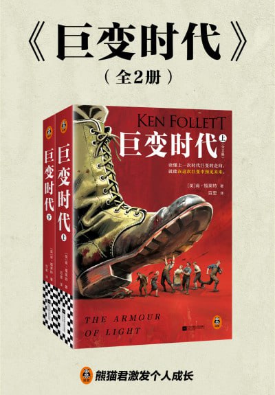 名称：《巨变时代(全二册)》(epub)描述：本书不仅是一部关于时代巨变与命运的小说,更是一个关于家庭、信念与爱的故事