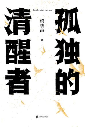 名称：孤独的清醒者 [﻿小说文学] [pdf+全格式]描述：【编辑推荐】◆◇梁晓声2024全新力作！《人世间》后，梁晓声全新中短篇小说集