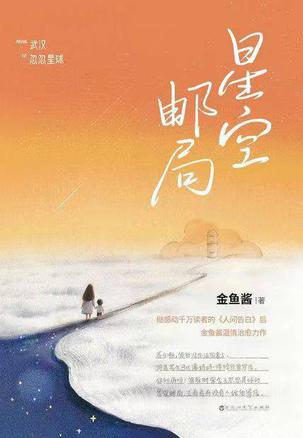 名称：星空邮局 [﻿小说文学] [pdf+全格式]描述：丈夫小忽患癌去世，三口之家变成两个人，在陪伴儿子成长的过程中，金鱼酱用文字和绘画记录下，她和儿子的日常