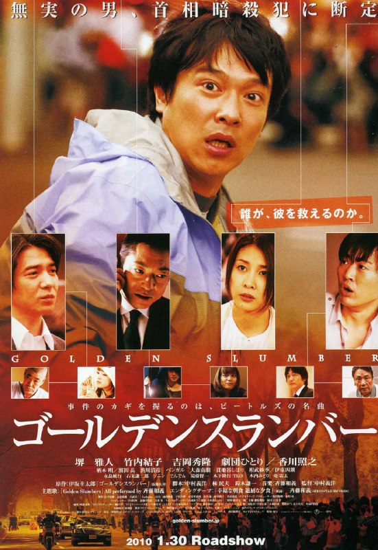 名称：金色梦乡 ゴールデンスランバー (2010)描述：居住在仙台的宅急送工作人员青柳雅春（堺雅人 饰）是一个情感细腻、善良温和的青年