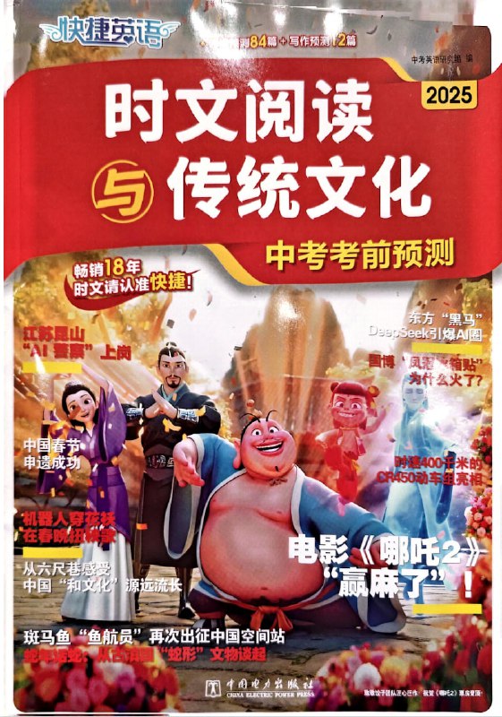 名称：2025快捷英语《时文阅读》传统文化中考考前预测描述：2025快捷英语《时文阅读》传统文化中考考前预测链接：