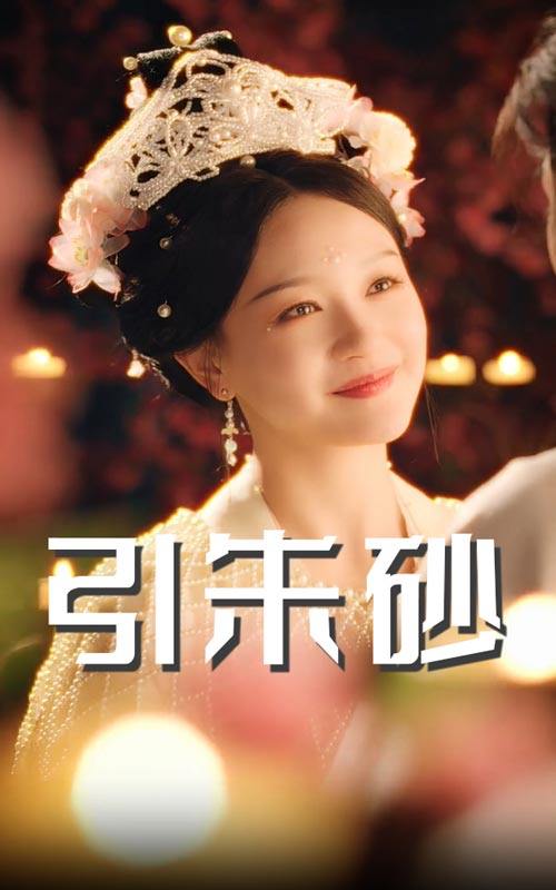 名称：引朱砂（60集）柳甯＆孙艺燃 /最新 短剧.描述：4月26日最新热门 抖音 快手 百度 番茄 红果 等付费 短剧 推荐/每日同步更新！和谐失效看其他网盘 夸克 百度 UC 迅雷 网盘皆有任君选.链接：