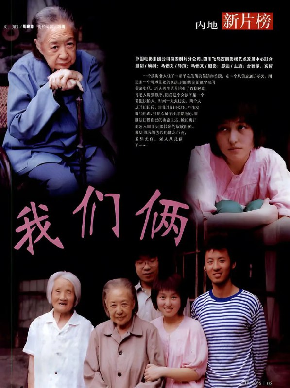 名称：我们俩 (2005)描述：冬天，在某个四合院孤孤单单生活的老太（金雅琴）迎来一个来北京求学的外地女孩（宫哲）