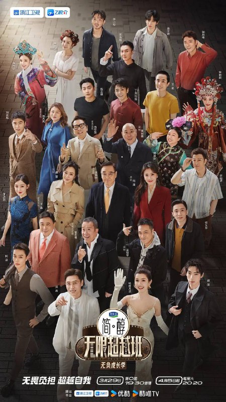 名称：无限超越班 第三季（2025） 更新至0426期描述：节目第三季将延续前两季的经典模式，由业内老戏骨监制团带领两地中青年演员共同聚焦演员职场生态，回归演员初心，以经典影视作品为主要演绎题材，展开能力与素养的双重考验，直面市场，近距离接触顶级资源，最终诞生年度无限之星