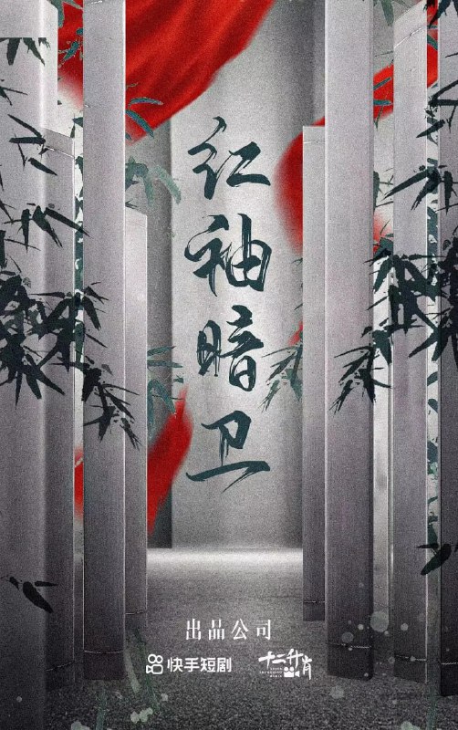 名称：红袖暗卫 (2023)描述：　　改编自知乎巧克力阿华甜《折柳》