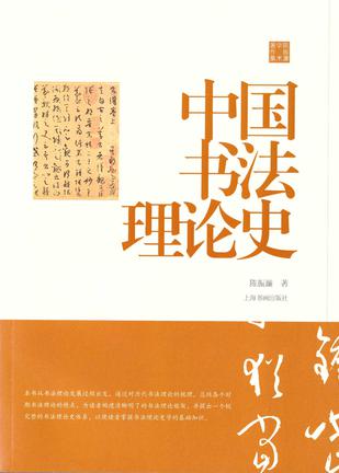 名称：中国书法理论史(陈振濂学术著作集) [人文社科]描述：《中国书法理论史》从“六艺”“六书”出发，梳理汉晋至清代书法理论演变，突出各时代关键词，避免面面俱到，与常规史学教程形成鲜明对比