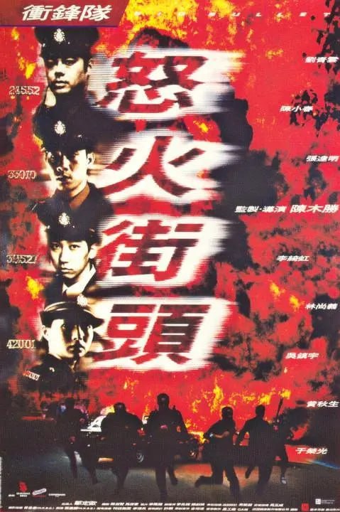 名称：冲锋队之怒火街头 衝鋒隊之怒火街頭 (1996)描述：　　本来是重案组沙展的朱华标(刘青云 饰)因殴打上司被处分调往冲锋队