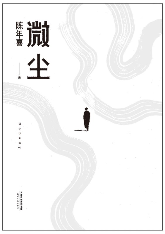 名称：微尘 [小说文学]描述：这本书收录了21篇劳动者的真实故事，讲述爆破工、木匠、农人等平凡人的坚韧生活