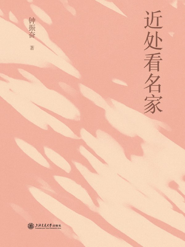 名称：近处看名家 [小说文学]描述：本书是一位资深编辑的散文集，回忆与汪曾祺、季羡林等名家的交往故事