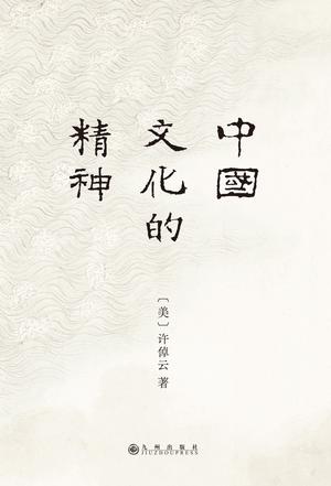 名称：中国文化的精神 [﻿历史传记] [pdf+全格式]描述：✮著名历史学家许倬云“中国三部曲”压轴之作✮小说，神鬼，卜卦，中医……从“民间文本”发掘百姓日常生活中的中国文化✮余英时郑重推荐许纪霖长文导读【编辑推荐】1.著名历史学家许倬云“中国三部曲”压轴之作继《万古江河》《说中国》之后，又一部探索中国文化基底的重磅之作，承续冯友兰、钱穆对中国文化的温情，直述中国人的文化内核