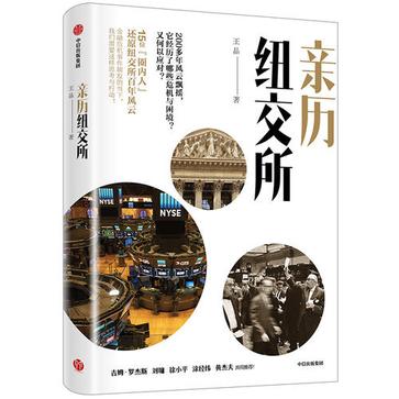 名称：亲历纽交所 [﻿经济管理] [pdf+全格式]描述：财经记者王晶，根据多年驻纽交所的采访经历，选取最具代表性的15位“圈内人”的故事，讲述华尔街的“心脏”——纽交所曾经历的危机与困境，如1987年股灾、“9•11”事件、前主席兼CEO天价薪酬丑闻、大裁员风波等，并介绍其是何以应对的