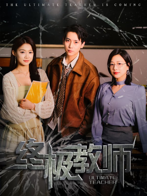 名称：终极教师（90集）章滢描述：2025-04-17更新热门抖音快手等平台付费短剧夸克：