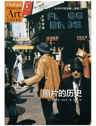 名称：照片的历史 [﻿人文社科] [pdf+全格式]描述：本书从1826年第一张照片的诞生讲起，选择摄影史上128幅关键作品，梳理风景、城市、肖像、身体、纪实等摄影题材的发展，展现施蒂格利茨、卡蒂埃–布列松、黛安·阿勃丝、马修·布雷迪等摄影大师通过镜头对世界的观看与思考，并吸收罗兰·巴特、苏珊·桑塔格等对摄影的独特创见，为我们贯穿起一部生动、极具情感的摄影进化史