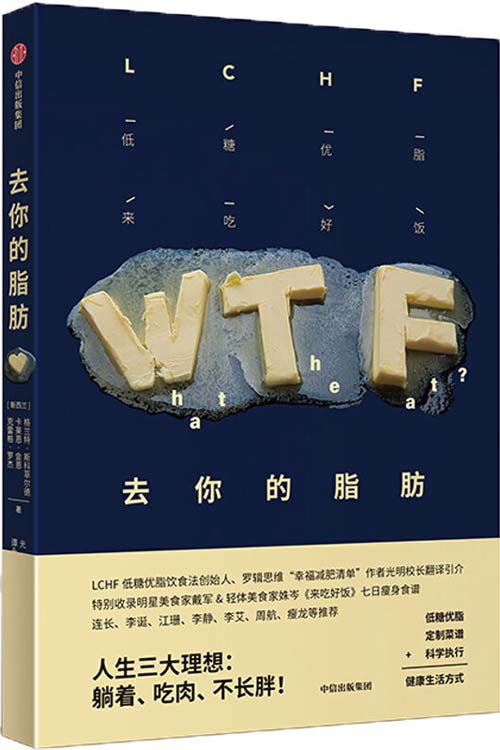 名称：去你的脂肪 营养学知识+定制菜谱+科学执行[电子书]描述：本书由三位不同领域的专家合作完成，他们各司其职，分别从理论、科学、实践角度，分析人为什么会发胖、吃肉跟长胖的关系、如何既能保持好身材又不亏待自己的胃等问题， 并为我们提供了一种全新的LCHF（Low-Carb, Healthy-Fat）饮食法