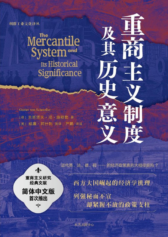 名称：《重商主义制度及其历史意义》pdf描述：《重商主义制度及其历史意义》是杰出德国经济学家古斯塔夫·冯·施穆勒的传世名著