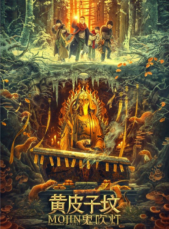 名称：鬼吹灯之黄皮子坟 (2021) 4K描述：神秘雪山脚下，因触怒黄大仙，女孩突然中邪变异