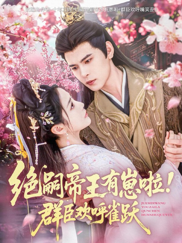 名称：2025年7月4日合集目录1  / 最新 短剧描述：7月4日最新热门 抖音 快手 百度 番茄 红果等付费 短剧 推荐/每日同步持续更新！总链带当日所有 短剧 保存等更新！ 无脑搬死吗老板请放手(69集)张予湉&王晓冬绝嗣帝王有崽啦！群臣欢呼雀跃(83集)靳旺＆黄云云玫瑰再开时(59集)马士尧＆张意枂情谊绵绵终有时(71集)叶庭＆丁海霞全家偷听反派心声，我负责篡改(70集)王昱凯&彭呆呆我能行(26集)用生命写歌全网求我活下去＆文娱系统之天后归来(70集)虞彤彤&张棠&郭丽虹&何嘉怡链接：