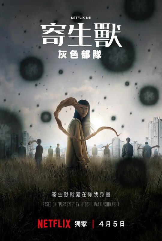 名称：【国庆宅家不用魔法账号看NETFLIX】寄生兽：灰色部队기생수: 더 그레이  (2024) 4K 杜比视界 全6集  剧集尽快下载描述：该剧改编自日本漫画家岩明均的漫画作品《寄生兽》，讲述寄生兽入侵韩国，企图用人类作为宿主来扩大自己的力量，而一支名为“灰色部队”的团队努力阻止寄生兽的入侵