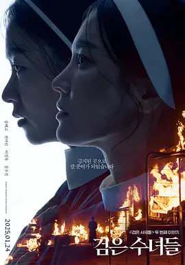 名称：黑祭司2:暗黑修女/黑修女们  (2025)  1080p描述：影片为《黑祭司们》的续作，讲述修女们为了拯救被强大的恶鬼附身的少年熙俊(文宇振 饰)而进行驱魔仪式的故事