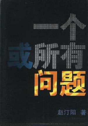 名称：《一个或所有问题》[epub]描述：《一个或所有问题》的一个基本主张是“智慧的复兴”