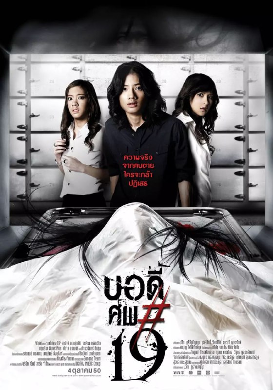名称：鬼肢解 บอดี้ศพ#19 (2007)描述：　人的身体究竟有着怎样的构成？难道仅仅是血肉和骨骼这样的平凡和简单吗？最经，崇(亚瑞克·阿莫苏帕西瑞 Arak Amornsupasiri 饰)经常被一个可怕的梦魇所纠缠着