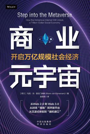 名称：商业元宇宙 [﻿经济管理] [pdf+全格式]描述：未来科技战略家、企业家和思想领袖马克·冯·里吉门纳姆博士以惊人的洞察力论述了当物理世界和数字世界融合成元宇宙时，我们所知道的世界将如何发生根本性的变化，这些变化如何影响人们、公司和社会的日常体验