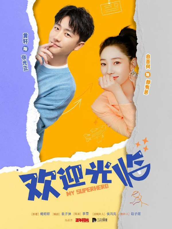 名称：欢迎光临 (2022)描述：在五星级酒店礼宾部工作的张光正(黄轩 饰)虽然外表平和，但内心充满了正义感和勇气